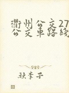 衢州公交27路公交车路线