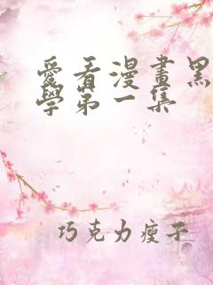 爱看漫画黑田同学第一集