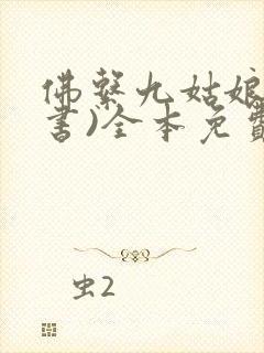 佛系九姑娘(穿书)全本免费下载