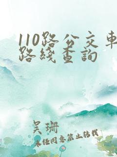 110路公交车路线查询