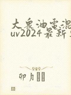 大众油电混合suv2024最新车型