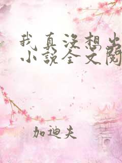 我真没想出名啊小说全文阅读免费