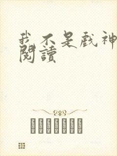 我不是戏神在线阅读