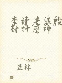 李靖老婆殷夫人封什么神
