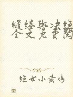 缱绻与决绝小说全文免费阅读最新章