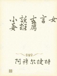小说古言女主是妾推荐