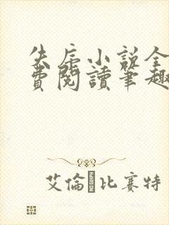 失序小说全文免费阅读笔趣阁