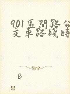 901区间路公交车路线时间表