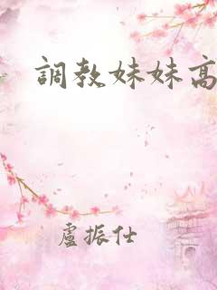 调教妹妹高h