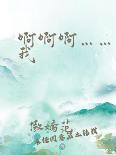 啊啊啊……操死我