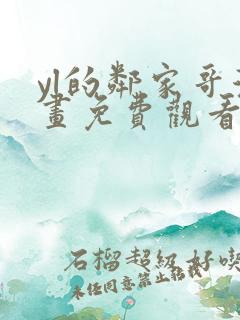 yl的邻家哥漫画免费观看下拉式漫画最