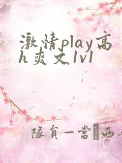 激情play高h爽文1v1