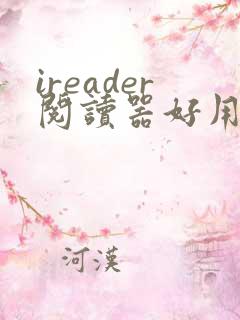 ireader阅读器好用吗