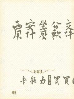 西安坐公交地铁用什么软件最方便