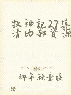 牧神记27集高清内部资源