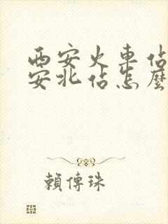西安火车站到西安北站怎么走坐地铁