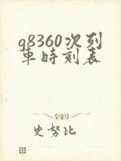 g8360次列车时刻表