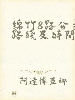绵竹8路公交车路线及时间表 绵竹8路公交车路线及时间表