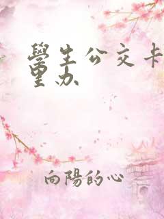 学生公交卡在哪里办