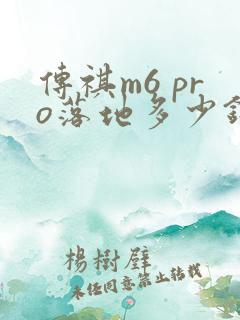 传祺m6 pro落地多少钱