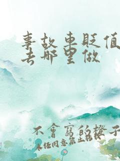 事故车贬值鉴定去哪里做