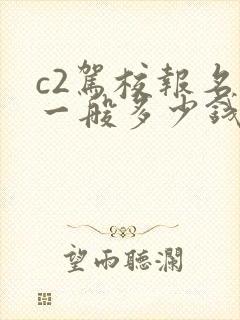 c2驾校报名费一般多少钱啊
