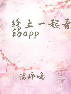 线上一起看电影的app