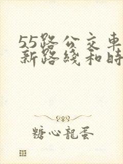 55路公交车最新路线和时间