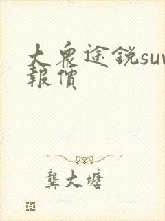大众途锐suv报价