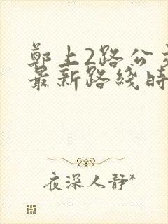 郑上2路公交车最新路线时间表