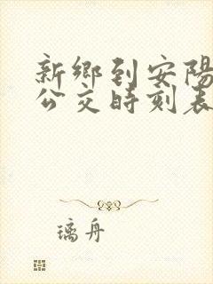 新乡到安阳城际公交时刻表
