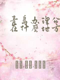 青岛办理公交卡在什么地方办 青岛办理公交卡在什么地方办