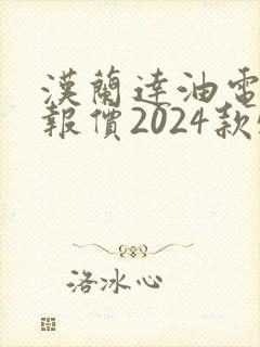 汉兰达油电混合报价2024款5坐四驱