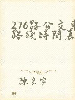 276路公交车路线时间表