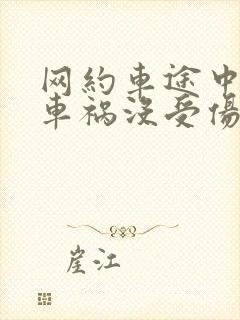 网约车途中发生车祸没受伤能赔偿吗
