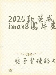 2025款荣威imax8图片及价格