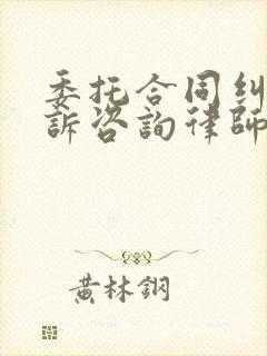 委托合同纠纷起诉咨询律师收费