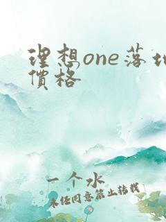 理想one落地价格