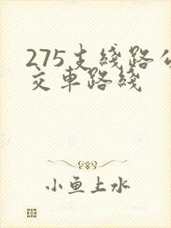 275支线路公交车路线 275支线路公交车路线