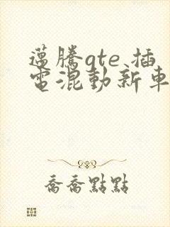 迈腾gte 插电混动新车报价
