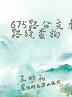 675路公交车路线查询