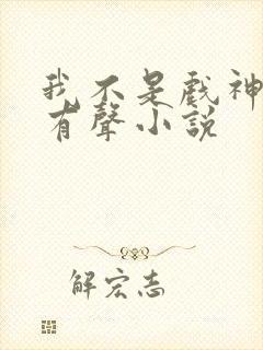 我不是戏神真人有声小说