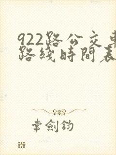 922路公交车路线时间表最新