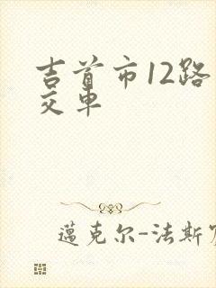 吉首市12路公交车