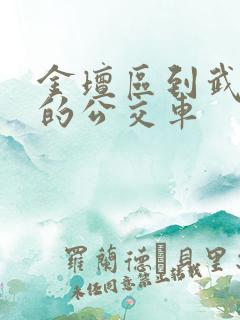 金坛区到武进区的公交车