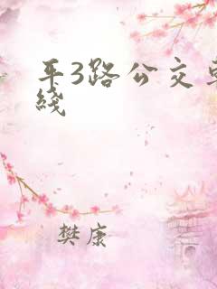 平3路公交车路线