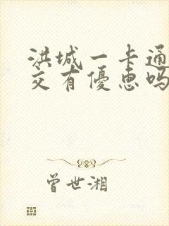 洪城一卡通坐公交有优惠吗