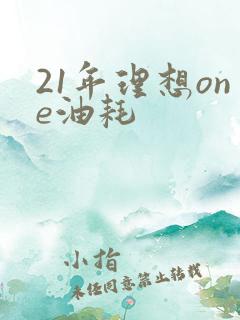 21年理想one油耗