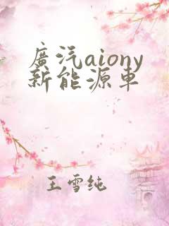 广汽aiony新能源车 广汽aiony新能源车