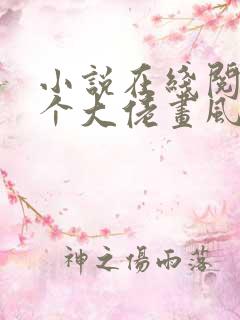 小说在线阅读这个大佬画风不对